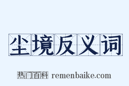 尘境反义词是什么意思的图片